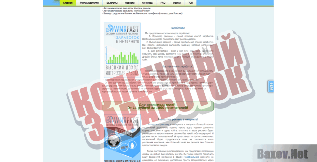 WMRFAST.COM Копеечный заработок