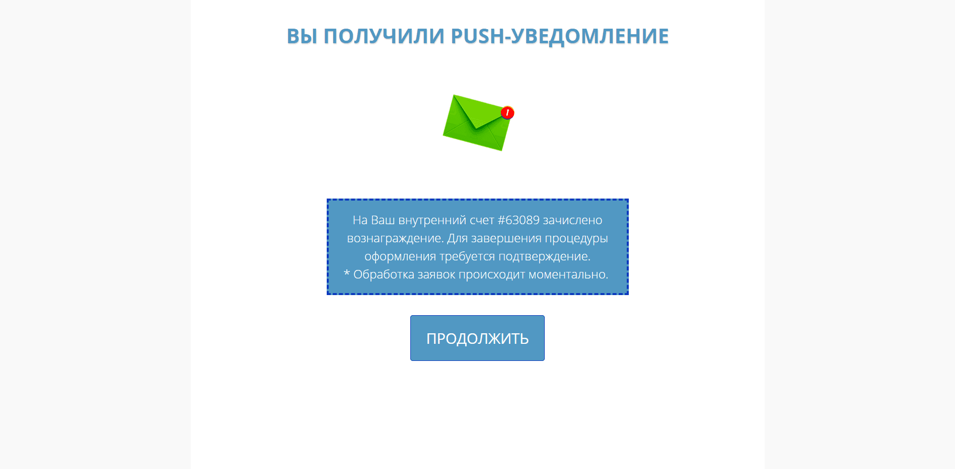 Push Уведомление - лохотрон