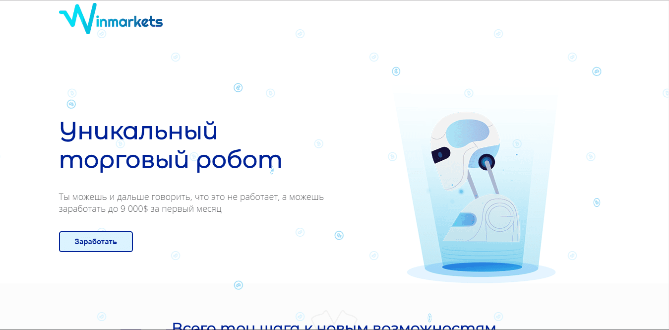 Торговый робот от Winmarkets - лохотрон
