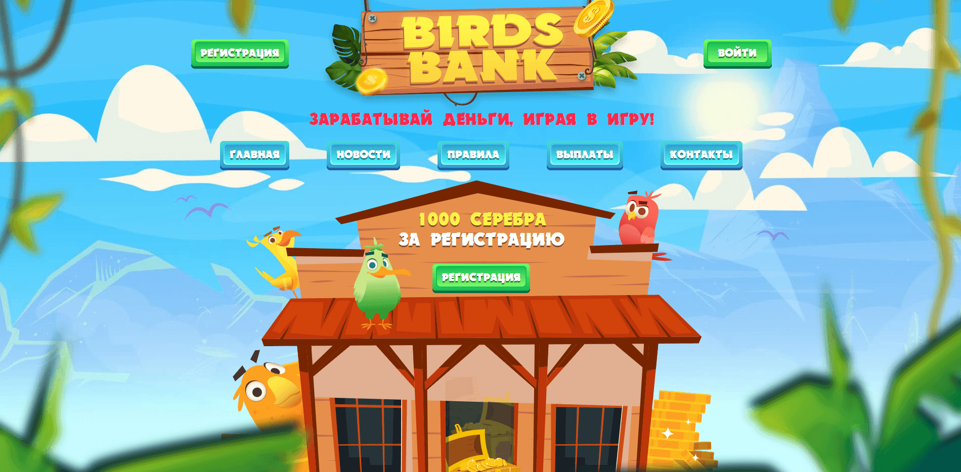 Birds Bank отзывы и обзор. Развод, лохотрон или правда. Только честные и правдивые отзывы на Baxov.Net