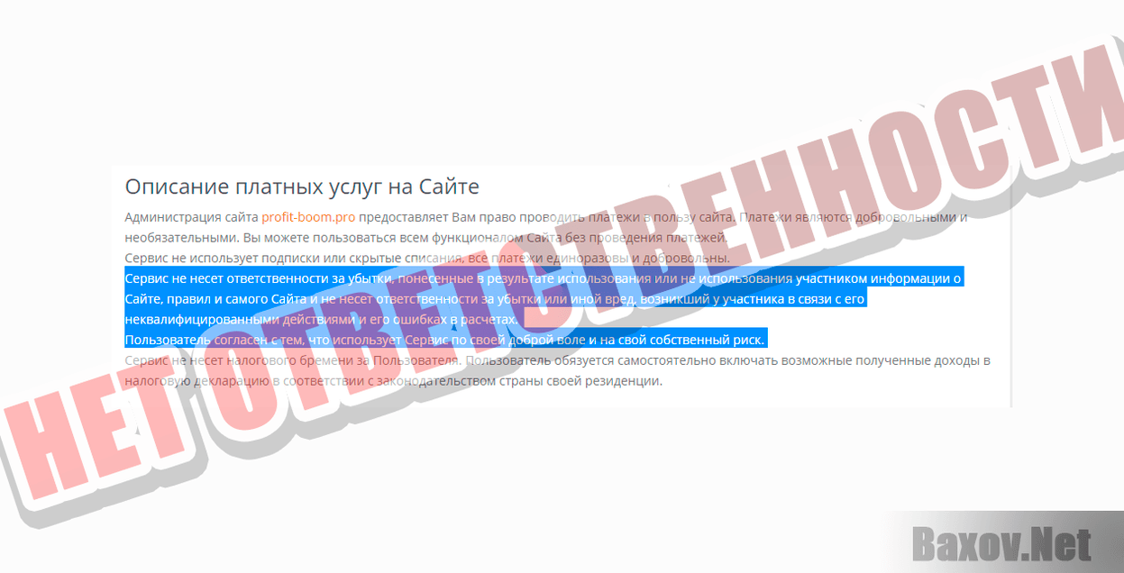 Profit Boom-НЕТ ОТВЕТСТЕННОСТИ