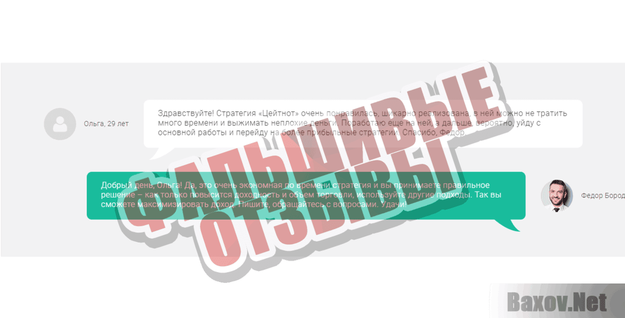 Федор Бородин Фальшивые отзывы