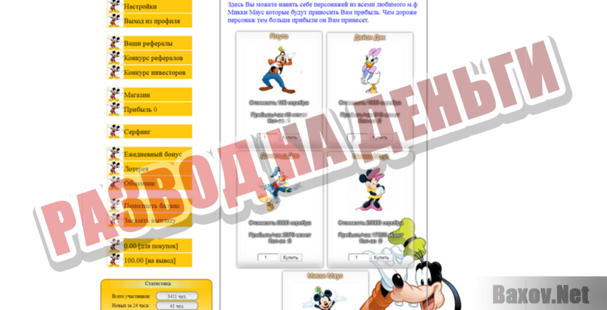 Mickey Mouse Развод на деньги