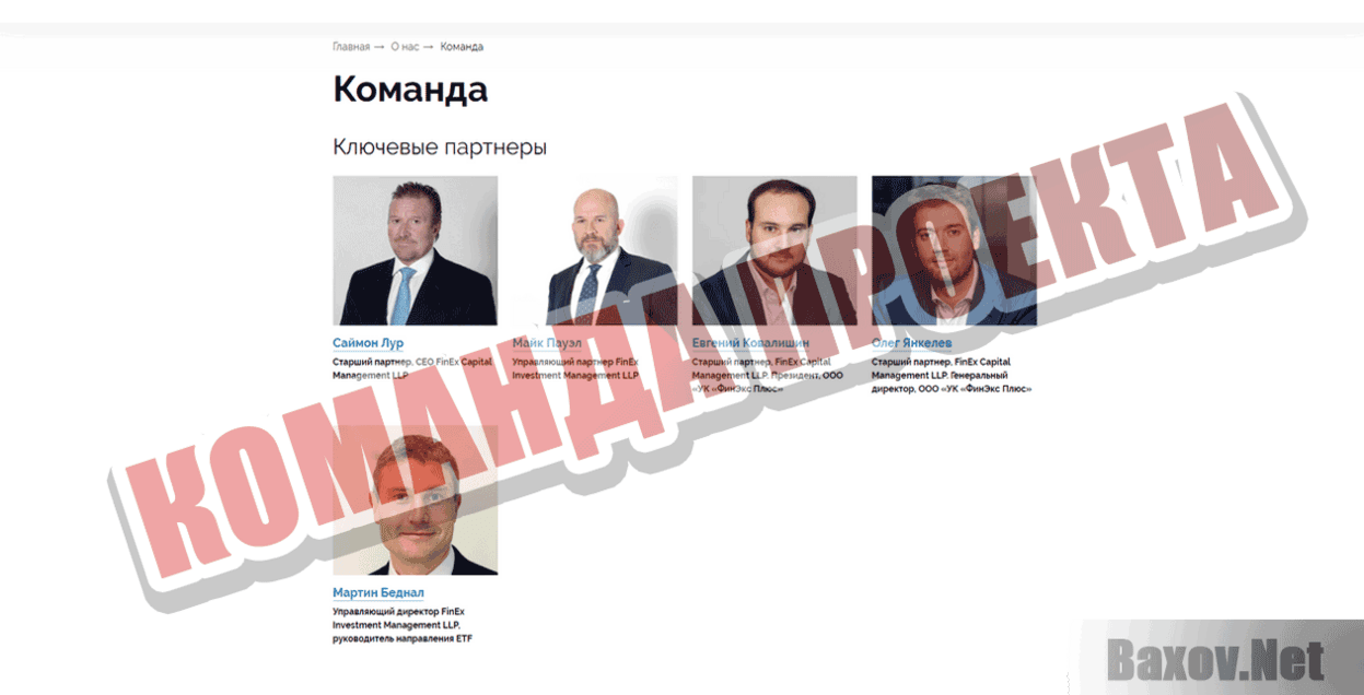 Группа FinEx КОМАНДА ПРОЕКТА