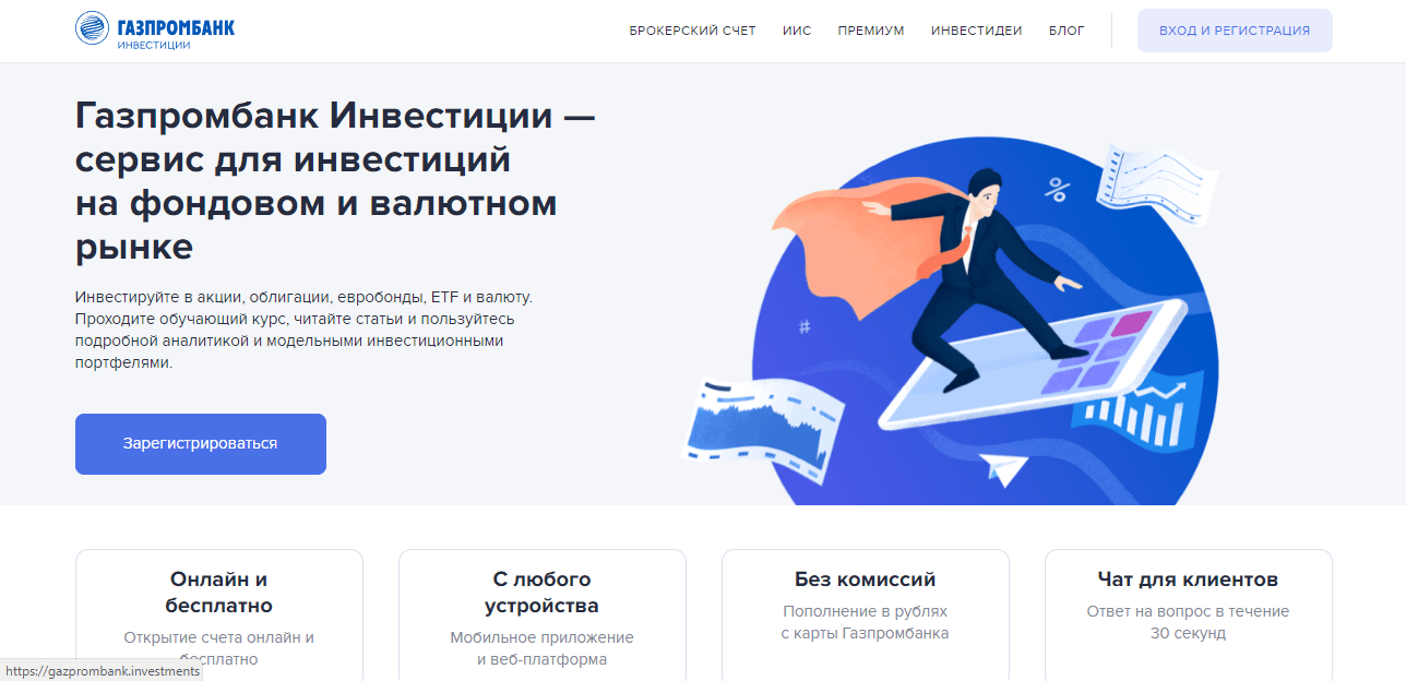 инвестиционный сайт Газпромбанка