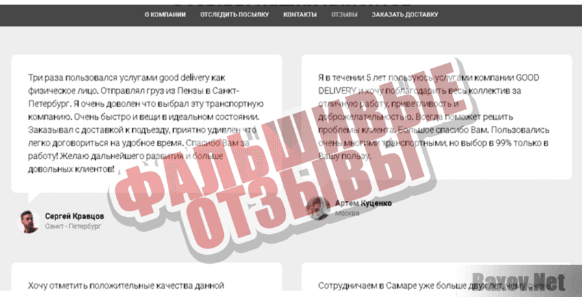 Good Delivery Фальшивые отзывы