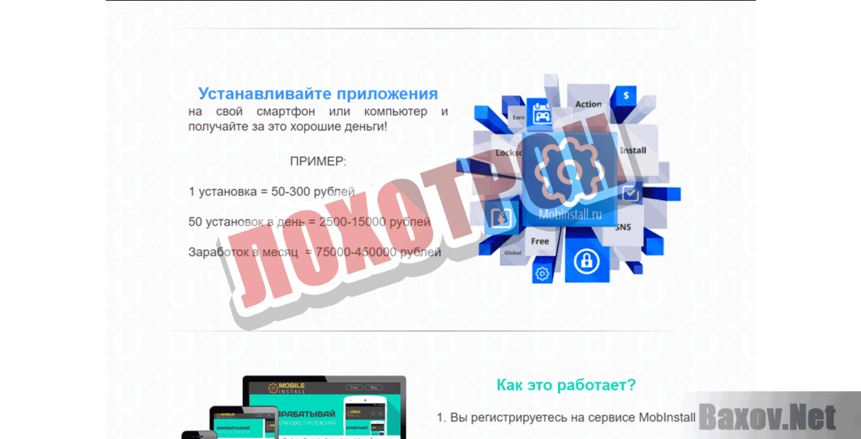 MobInstall Лохотрон