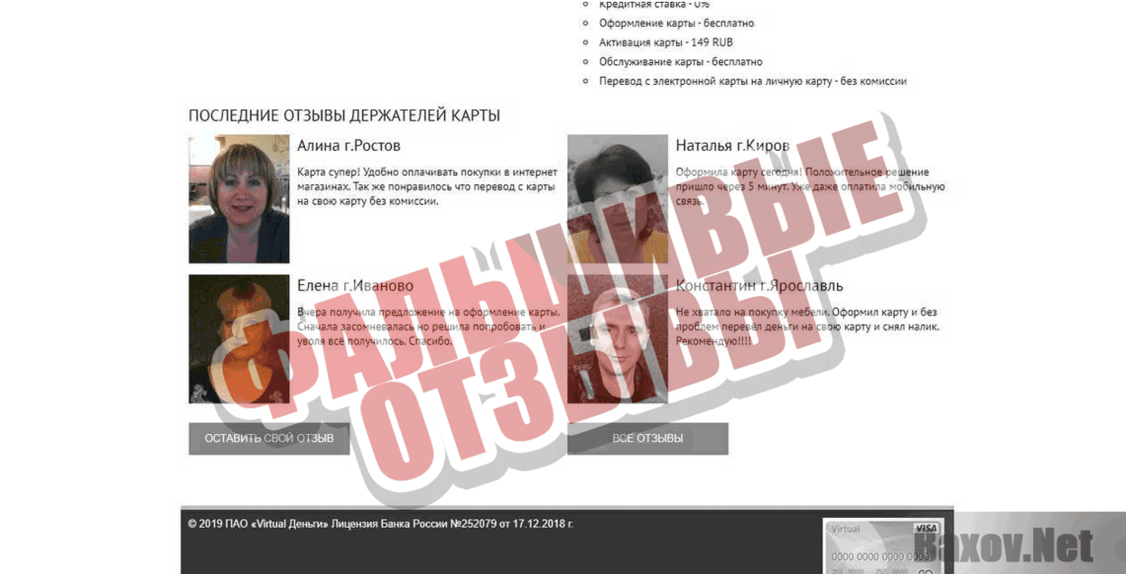 Virtual Деньги Фальшивые отзывы