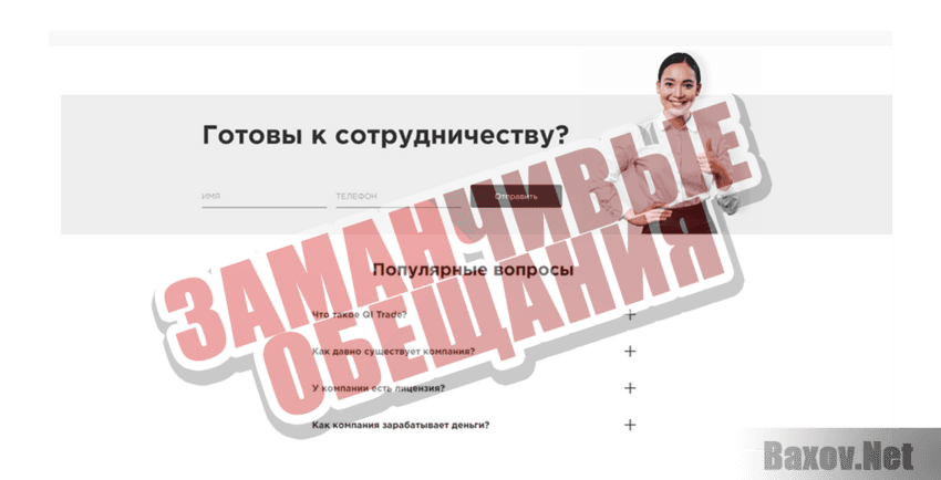 QI Trade Заманчивые обещания