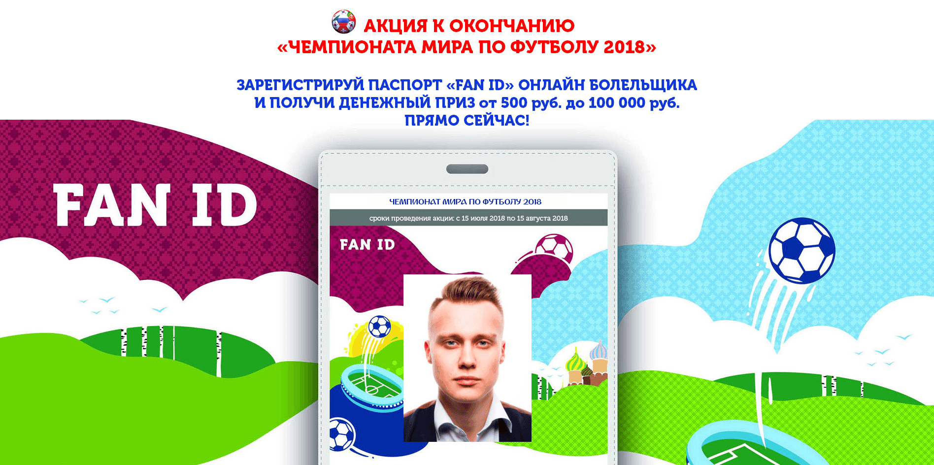 Акция к окончанию Чемпионата мира по Футболу - лохотрон