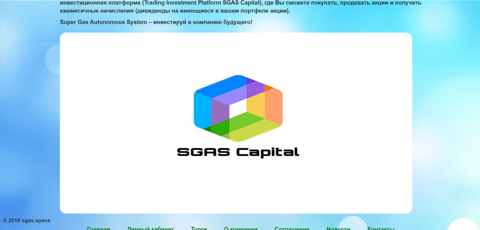 SGAS Capital - Лохотрон