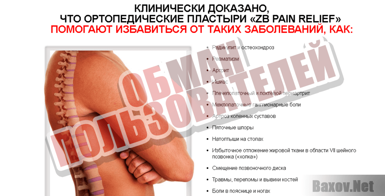 Ортопедические пластыри ZB PAIN RELIEF - Обман пользователей