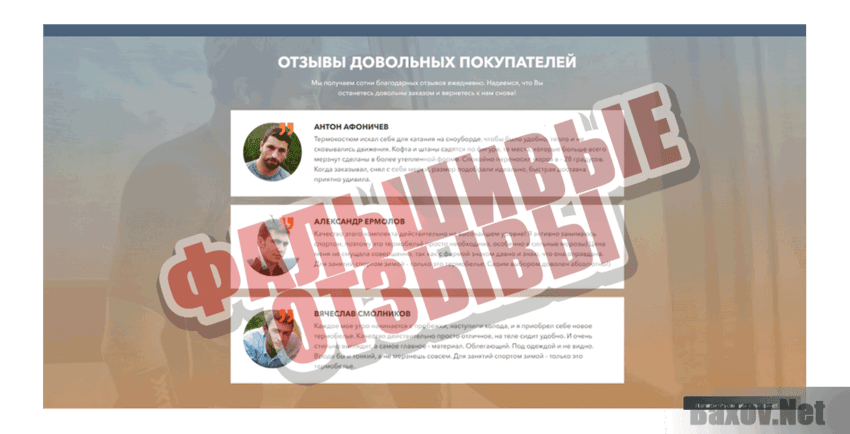 X-Bionic Фальшивые отзывы