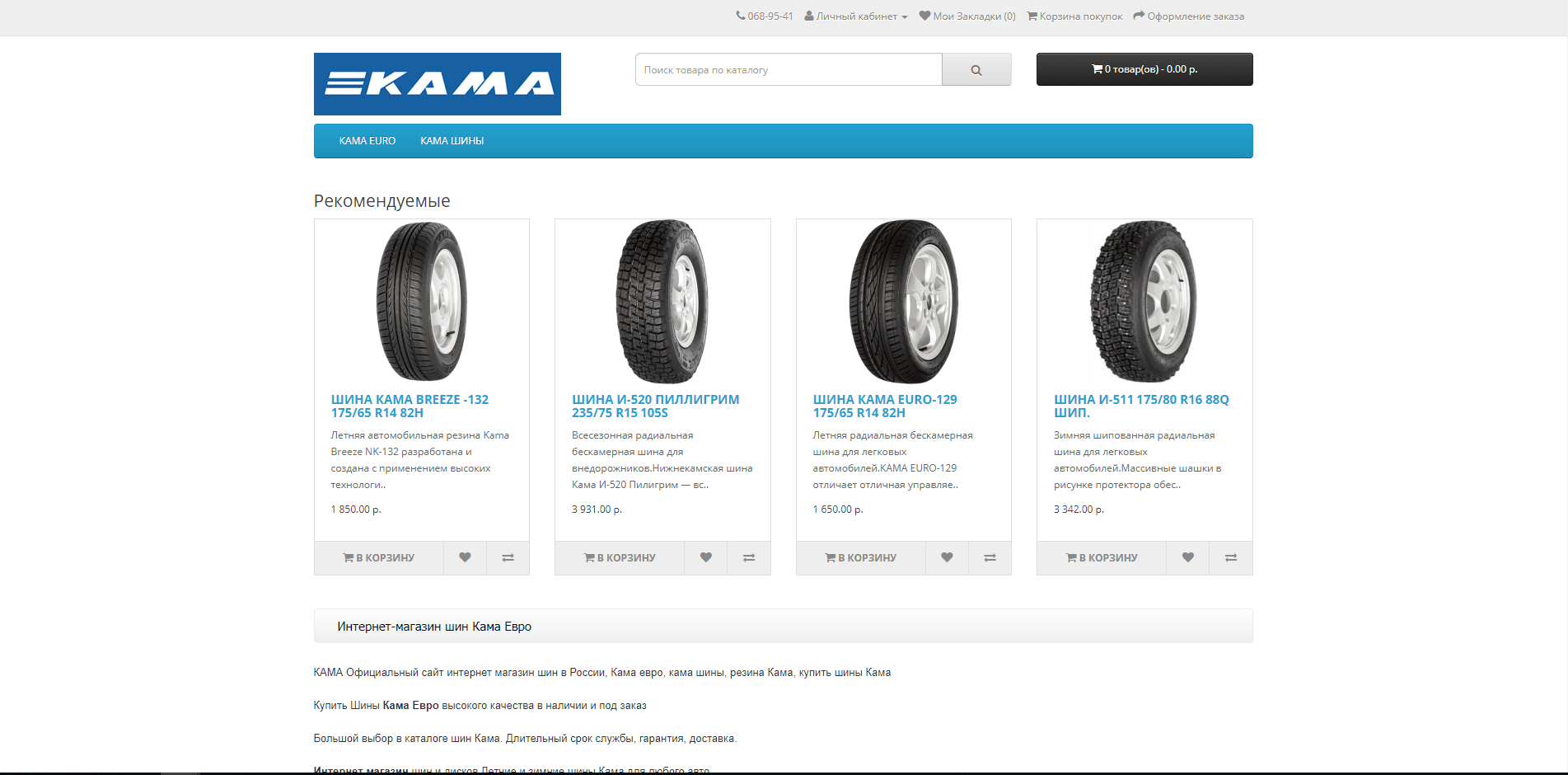 шины Кама