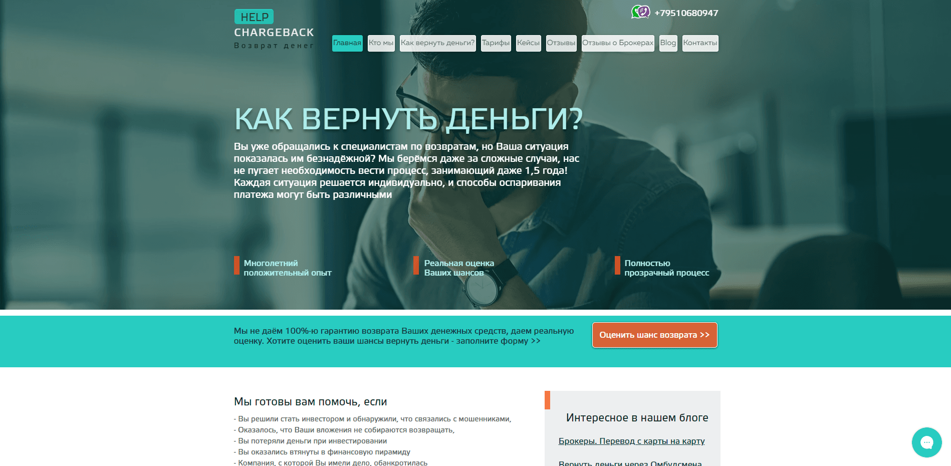 Help Chargeback Возврат денег по chargeback отзывы и обзор. Развод, лохотрон или правда. Только честные и правдивые отзывы на Baxov.Net