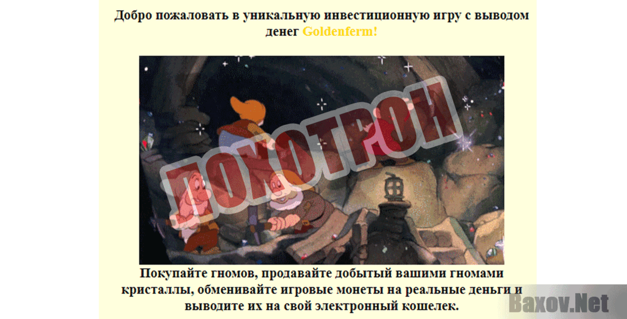 Golden-Ferm Лохотрон