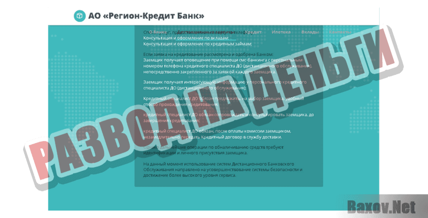 Регион-Кредит-Банк Развод на деньги
