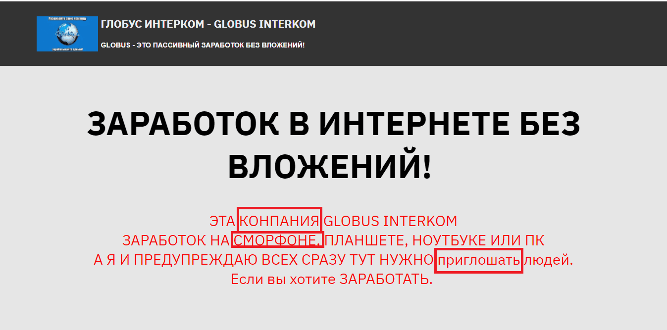 GLOBUS INTERKOM - лохотрон