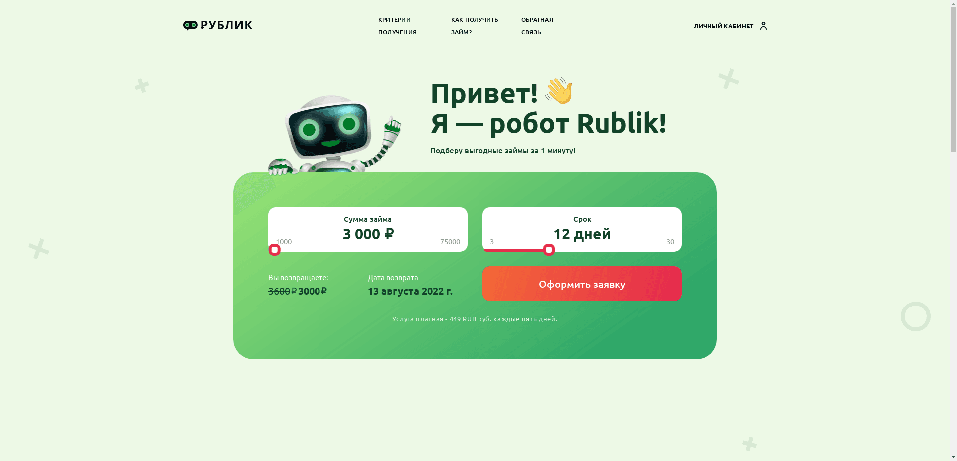 Займы Rublik отзывы и обзор. Развод, лохотрон или правда. Только честные и правдивые отзывы.
