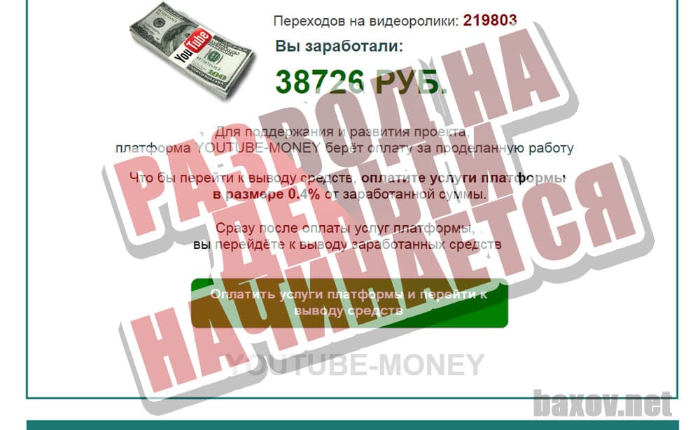 YOUTUBE-MONEY развод на деньги