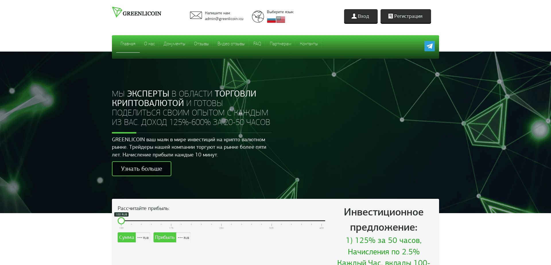 Greenlicoin отзывы и обзор. Развод, лохотрон или правда. Только честные и правдивые отзывы.