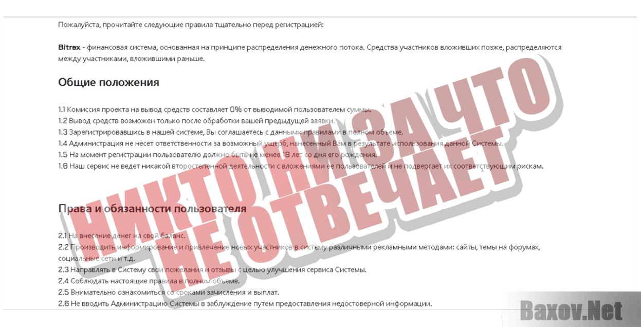 Bitrex Никто ни за что не отвечает