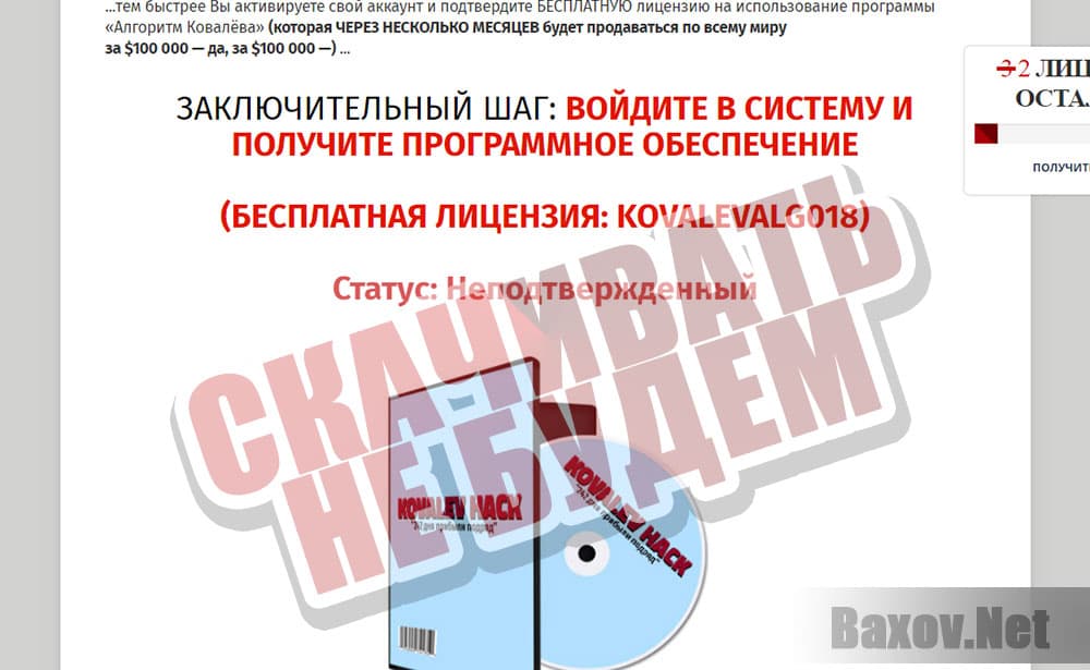 Kovalev Hack - херню не скачиваем