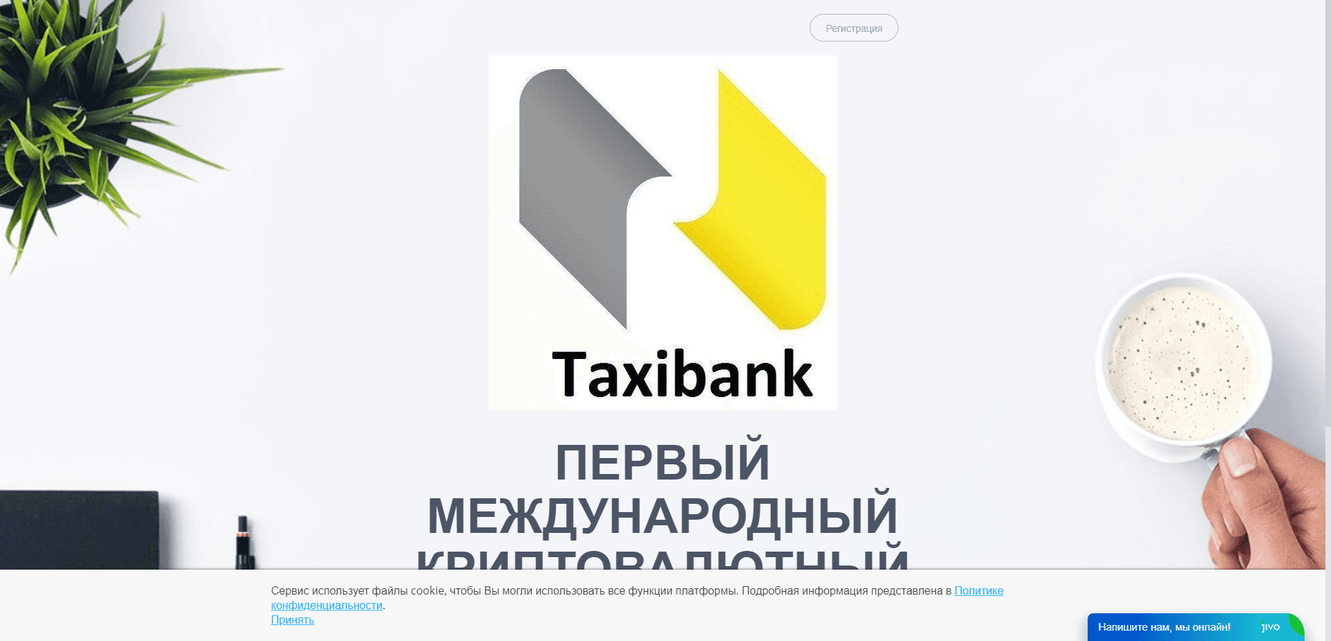 Первый Международный Криптовалютный Необанк отзывы и обзор. Развод, лохотрон или правда. Только честные и правдивые отзывы на Baxov.Net