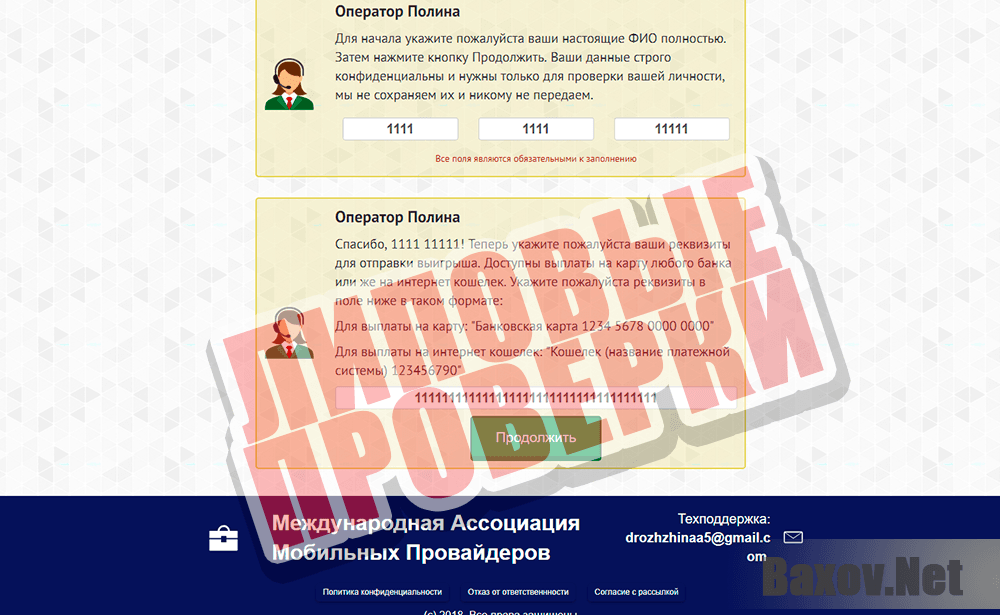 Международная Ассоциация Мобильных Провайдеров - липовые проверки