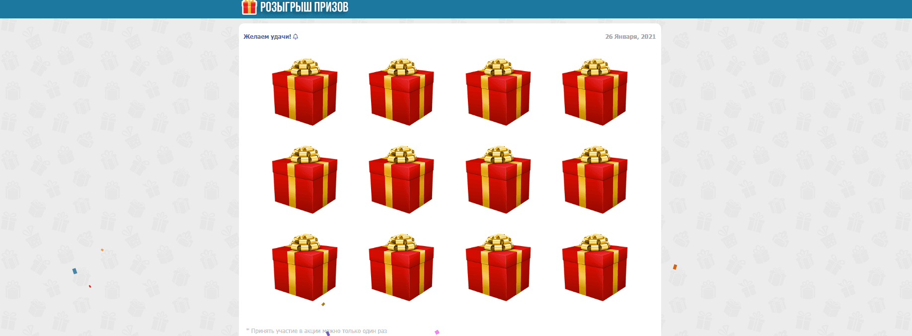 Липовый розыгрыш призов