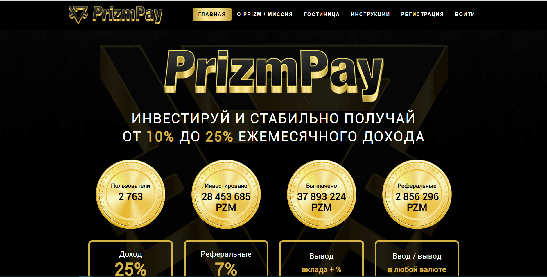 PrizmPay - Лохотрон