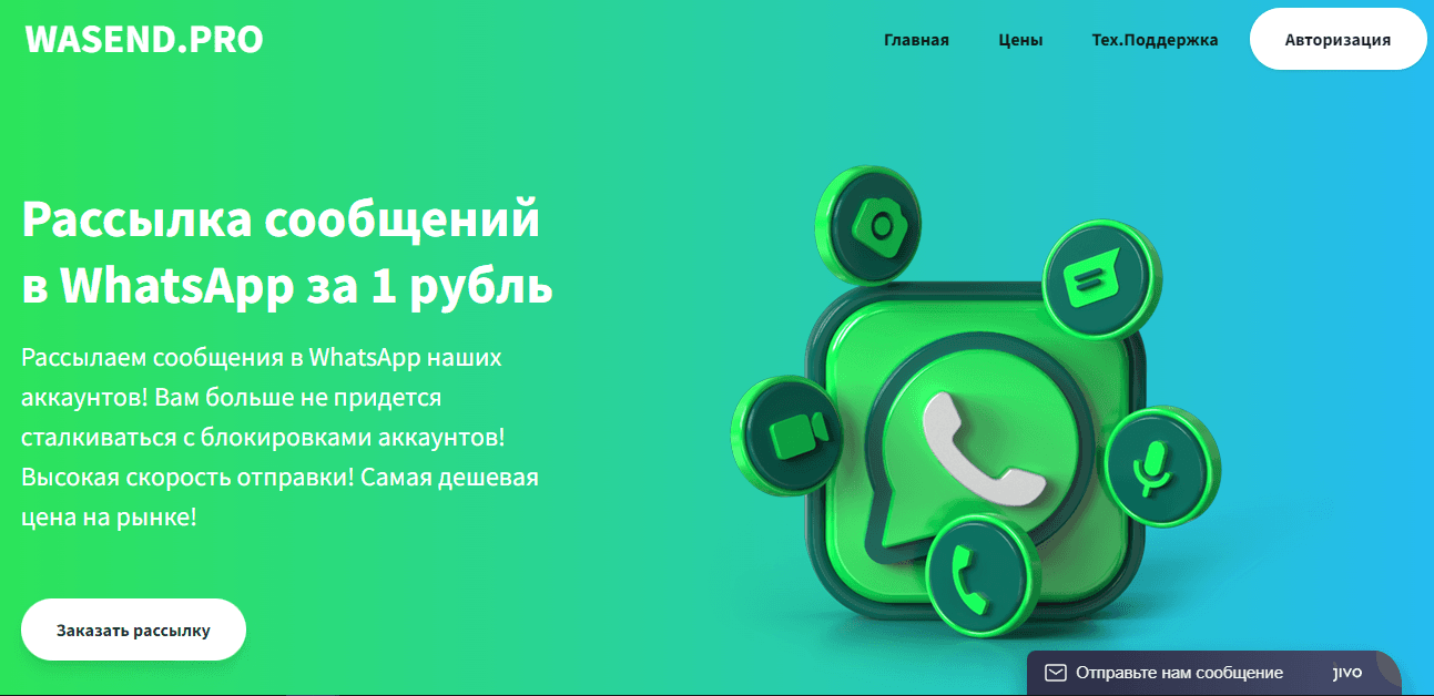 сомнительный проект для рассылок в WhatsApp