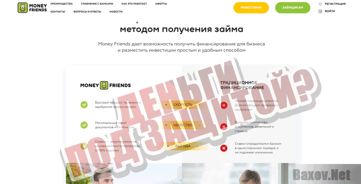 Money Friends Деньги под защитой?