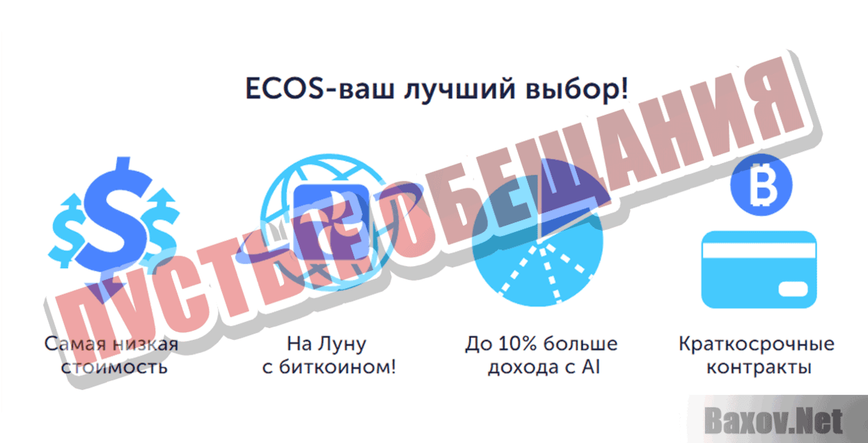 ECOS Cloud mining Пустые обещания