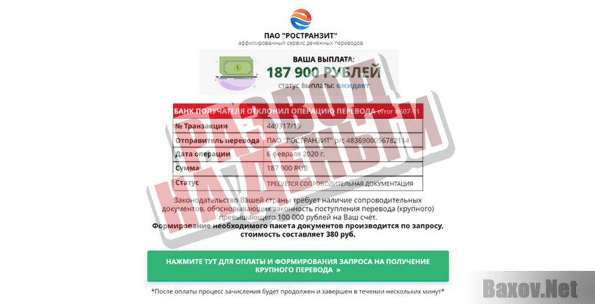 ПАО «Ространзит» (РСТ) - Развод на деньги