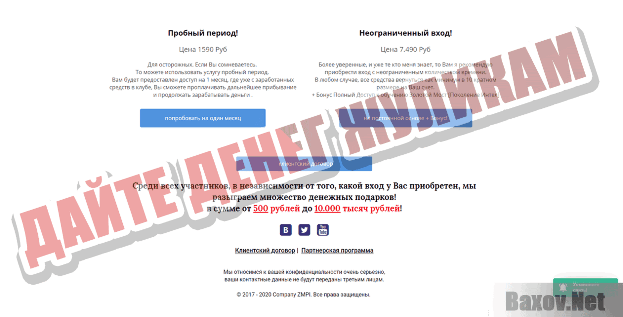 Клуб ZMPI Дайте денег жуликам