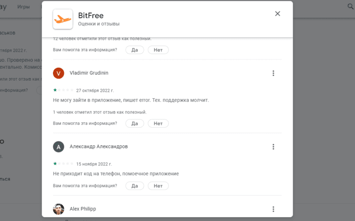 липовое приложение от мошенников