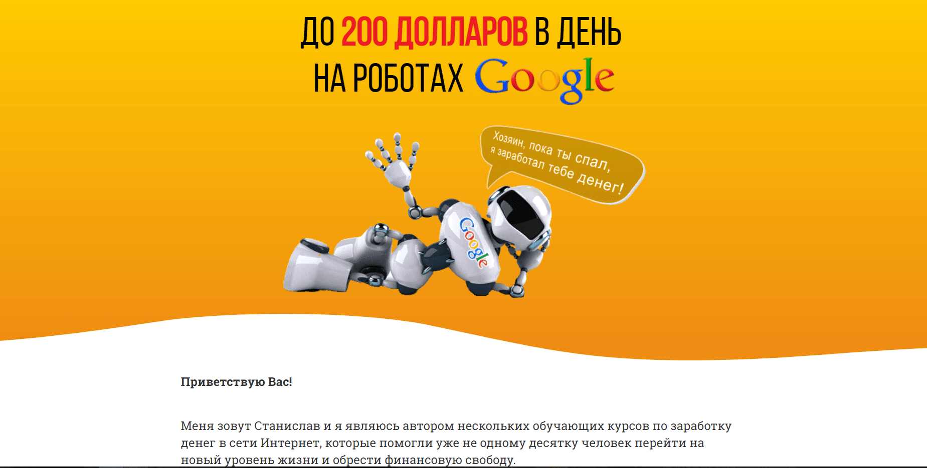 До 200 долларов в день на роботах Гугла