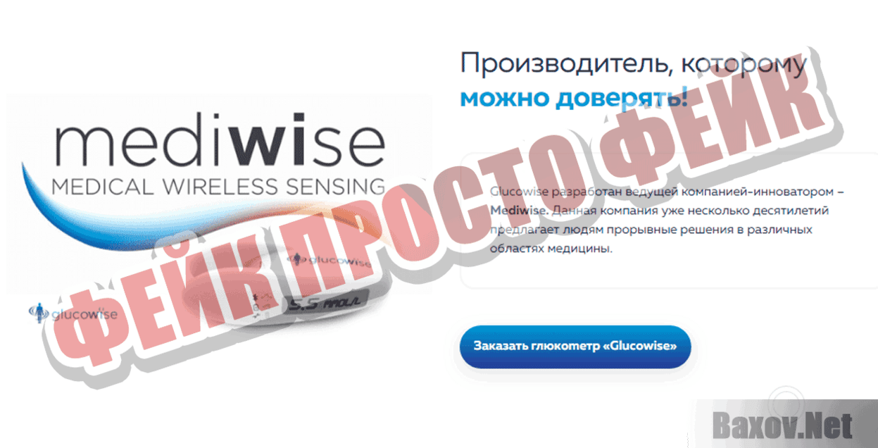 Gluсоwise Фейк Просто фейк