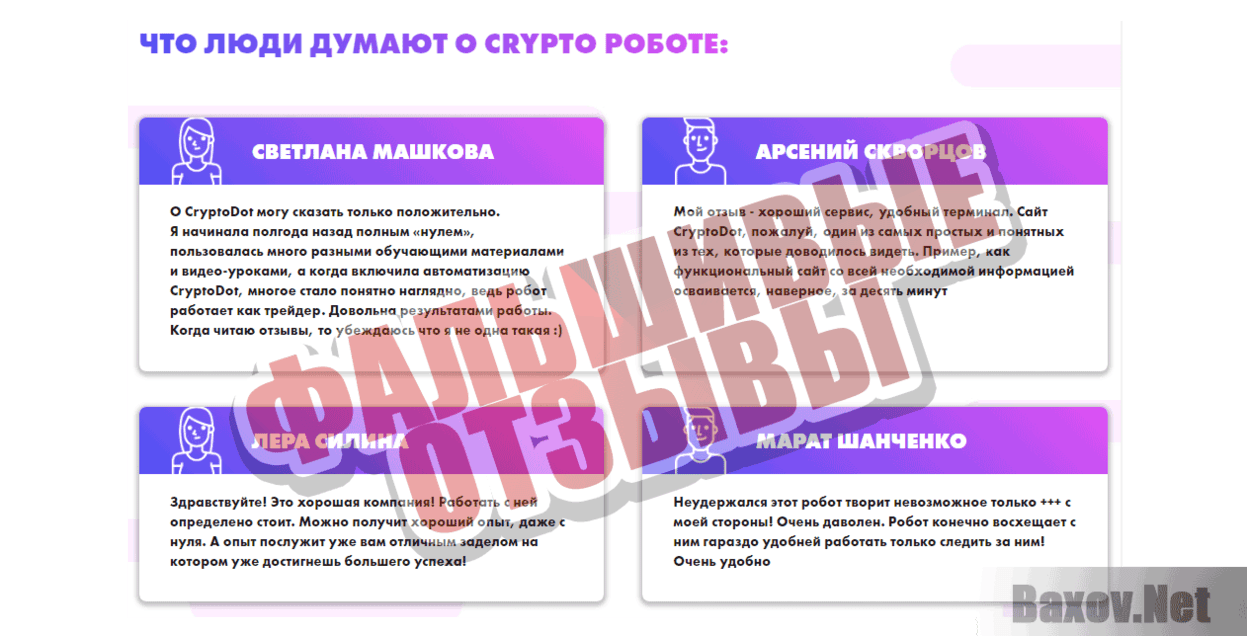 CryptoDOT Фальшивые отзывы