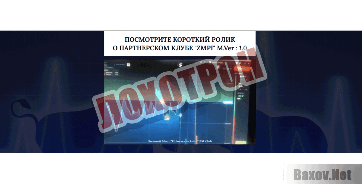 Клуб ZMPI Лохотрон