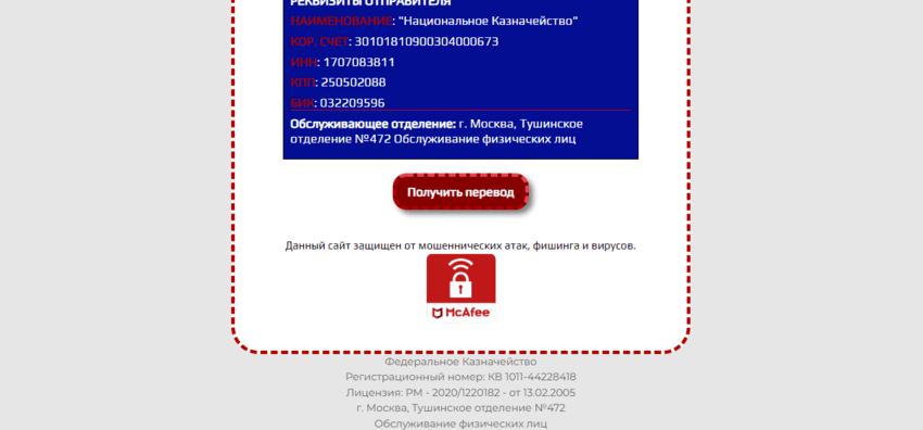 предложение получить перевод от мошенников