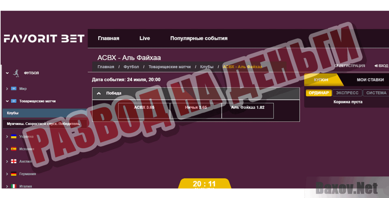 Favorit Bet Развод на деньги
