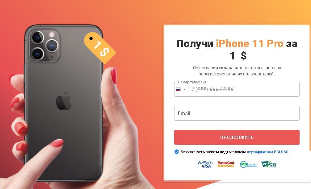 Айфон за 1 доллар от мошенников