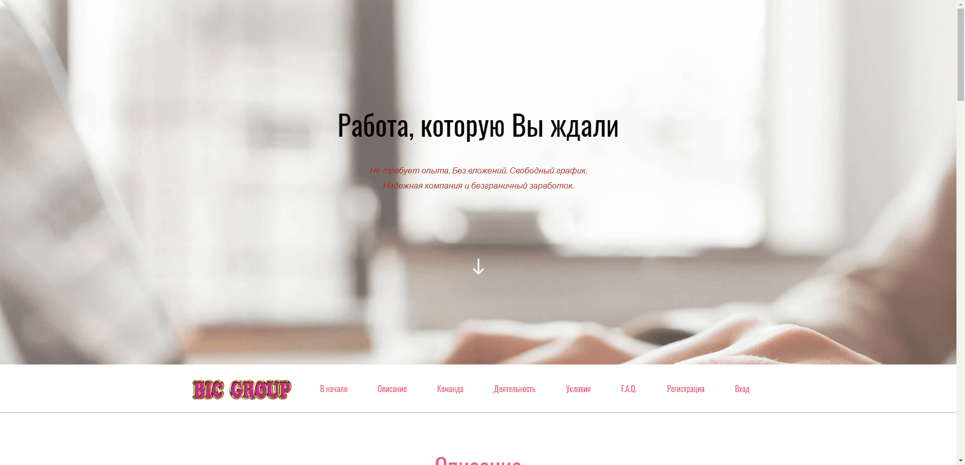 Bic Group отзывы и обзор. Развод, лохотрон или правда. Только честные и правдивые отзывы на Baxov.Net