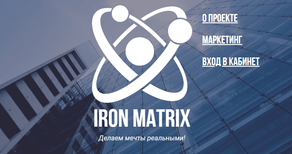 Iron Matrix Лохотрон