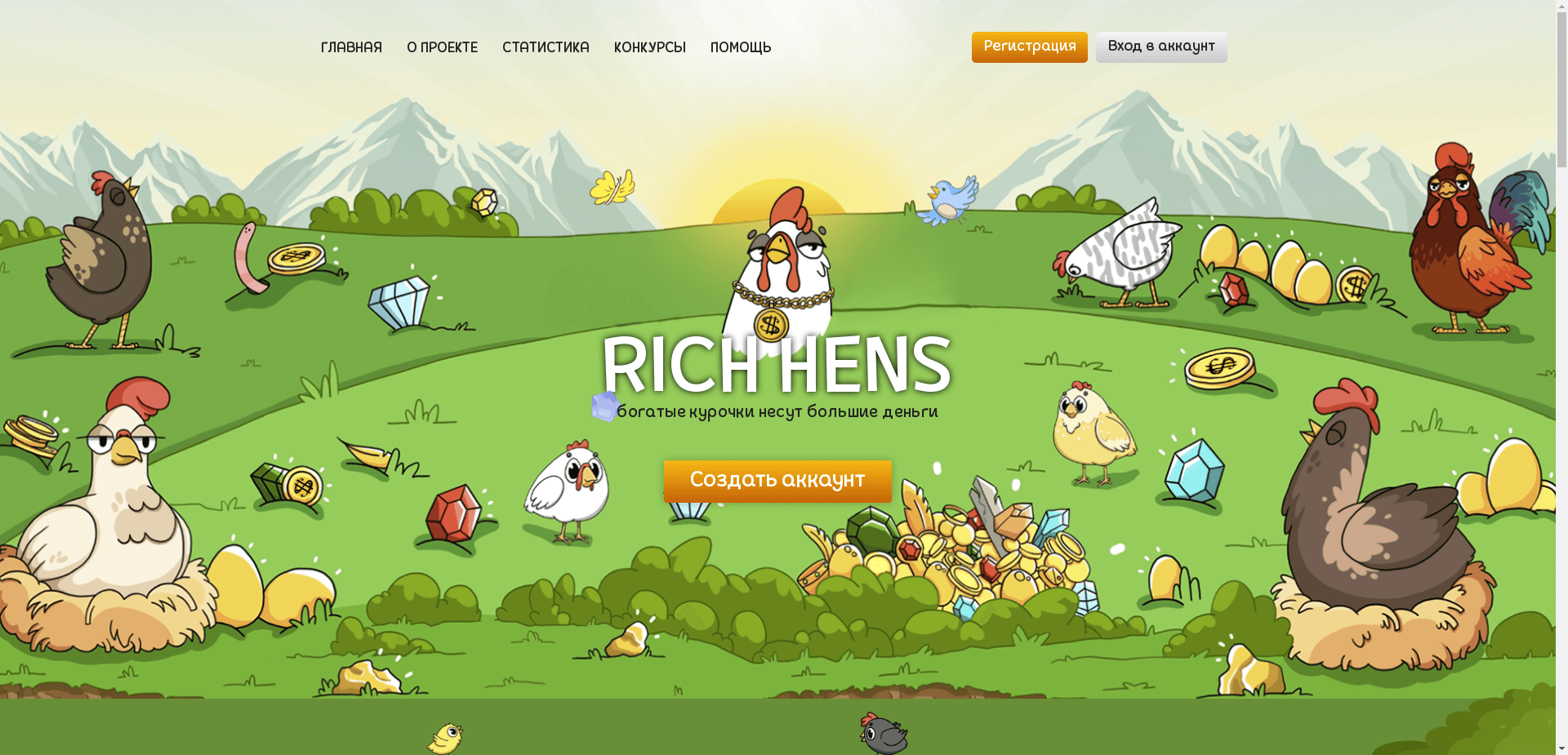 Rich Hens отзывы и обзор. Развод, лохотрон или правда. Только честные и правдивые отзывы на Baxov.Net