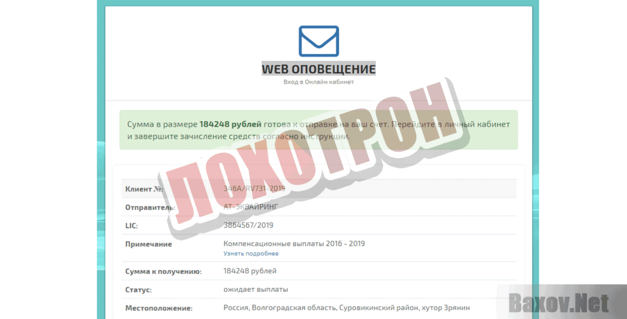 WEB ОПОВЕЩЕНИЕ Лохотрон