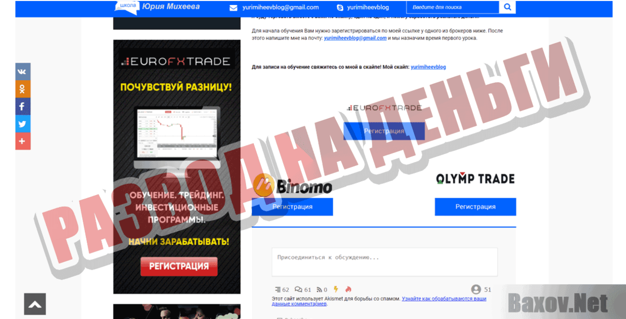 Школа Юрия Михеева Развод на деньги