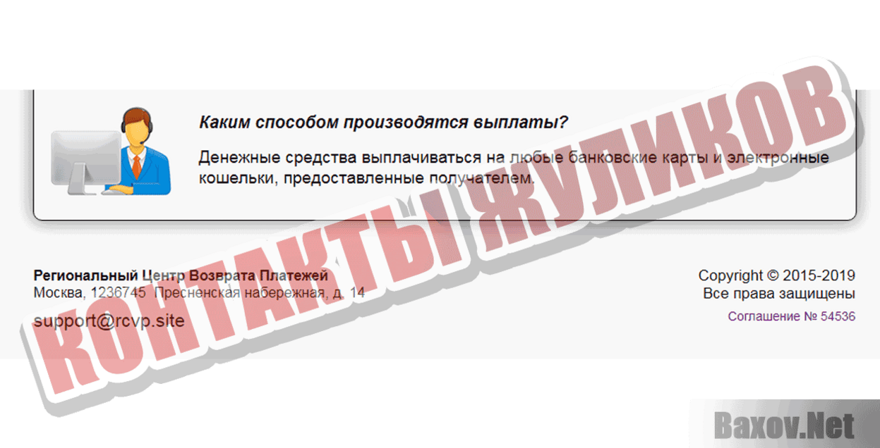 РЕГИОНАЛЬНЫЙ ЦЕНТР ВОЗВРАТА ПЛАТЕЖЕЙ Контакты жуликов